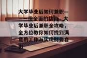 大学毕业后如何兼职——一份全面的指南，大学毕业后兼职全攻略，全方位教你如何找到满意的工作与实现财务自由