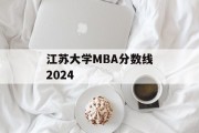 江苏大学MBA分数线2024