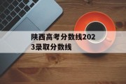 陕西高考分数线2023录取分数线