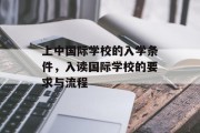 上中国际学校的入学条件，入读国际学校的要求与流程