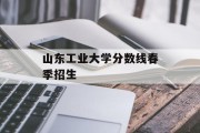 山东工业大学分数线春季招生