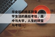 毕业后的姓名转变，大学生活的最后考验，高中与大学，人生的转变与考验
