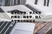 歌手的梦想，步入大学的舞台，明星梦，踏入大学舞台的新起点