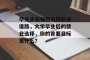 毕业生应如何选择职业道路，大学毕业后的就业选择，你的首要目标是什么？