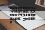 武汉大学毕业生寻找工作的挑战与机遇，武汉大学毕业生找工作的挑战与机遇，一种深度解读