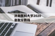 济南医科大学2020录取分数线