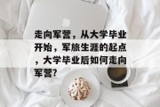 走向军营，从大学毕业开始，军旅生涯的起点，大学毕业后如何走向军营?