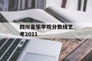 四川音乐学院分数线艺考2021