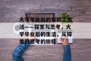 大学毕业后的双职工生活——探索与思考，大学毕业后的生活，从探索到思考的旅程
