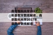 南京医科大学2017年录取分数线解读，南京医科大学2017年录取分数线解读
