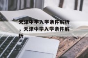 天津中学入学条件解析，天津中学入学条件解析