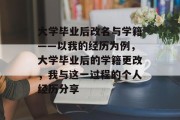 大学毕业后改名与学籍——以我的经历为例，大学毕业后的学籍更改，我与这一过程的个人经历分享