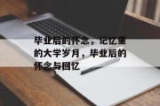 毕业后的怀念，记忆里的大学岁月，毕业后的怀念与回忆