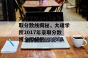 大理学院2017年录取分数线揭秘，大理学院2017年录取分数线全面解析