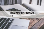 武汉大学的分数线2019