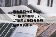 河大录取分数线2017，解读与影响，2017年河大录取分数线解读及其影响