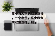 高中与大学的双重选择，一个启示，高中和大学双重选择，启示