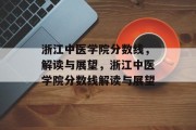 浙江中医学院分数线，解读与展望，浙江中医学院分数线解读与展望