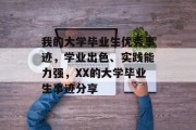 我的大学毕业生优秀事迹，学业出色、实践能力强，XX的大学毕业生事迹分享