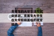 竞赛生的大学生活与就业挑战，竞赛生大学生在大学阶段面临的就业挑战