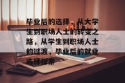 毕业后的选择，从大学生到职场人士的转变之路，从学生到职场人士的过渡，毕业后的就业选择探索