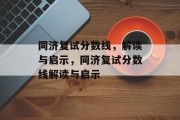 同济复试分数线，解读与启示，同济复试分数线解读与启示
