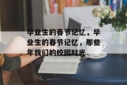 毕业生的春节记忆，毕业生的春节记忆，那些年我们的校园时光