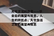 大学生活的序章——毕业后的展望与反思，人生的转折点，大学生活之后的展望与反思