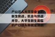 户口迁入大学毕业生的新生挑战，机会与挑战并存，大学生新生面临的户口迁入和就业挑战