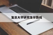复旦大学研究生分数线