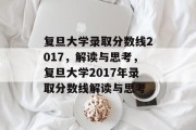 复旦大学录取分数线2017，解读与思考，复旦大学2017年录取分数线解读与思考