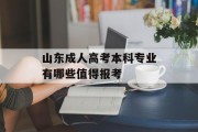 山东成人高考本科专业有哪些值得报考