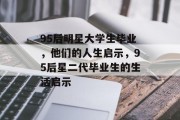 95后明星大学生毕业，他们的人生启示，95后星二代毕业生的生活启示