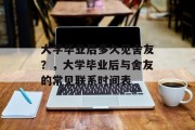 大学毕业后多久见舍友？，大学毕业后与舍友的常见联系时间表