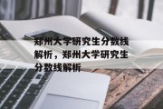 郑州大学研究生分数线解析，郑州大学研究生分数线解析
