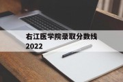 右江医学院录取分数线2022