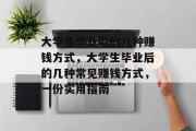 大学生毕业后的几种赚钱方式，大学生毕业后的几种常见赚钱方式，一份实用指南