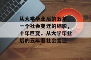 从大学毕业后的五年，一个社会变迁的缩影，十年巨变，从大学毕业后的五年看社会变迁