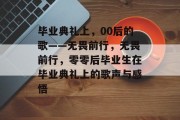 毕业典礼上，00后的歌——无畏前行，无畏前行，零零后毕业生在毕业典礼上的歌声与感悟