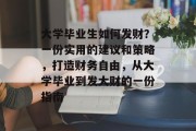 大学毕业生如何发财？一份实用的建议和策略，打造财务自由，从大学毕业到发大财的一份指南