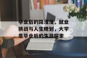 毕业后的路漫漫，就业挑战与人生规划，大学生毕业后的生涯探索
