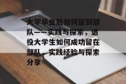大学毕业后如何留到部队——实践与探索，退役大学生如何成功留在部队，实践经验与探索分享