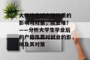 大学毕业后户籍性质的影响与对策，就业难？——分析大学生毕业后的户籍性质对就业的影响及其对策