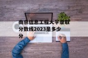 南京信息工程大学录取分数线2023是多少分