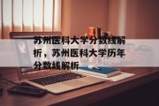 苏州医科大学分数线解析，苏州医科大学历年分数线解析