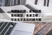 毕业后的图，未来的视角和展望，未来之眼，毕业生毕业后的图与展望