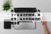 他从大学毕业后，成为了一名成功的翻译，毕业生，从大学到成功的翻泽者