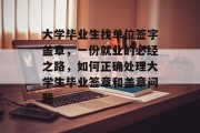 大学毕业生找单位签字盖章，一份就业的必经之路，如何正确处理大学生毕业签章和盖章问题