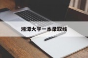 湘潭大学一本录取线