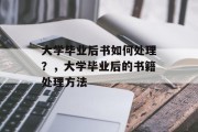 大学毕业后书如何处理？，大学毕业后的书籍处理方法